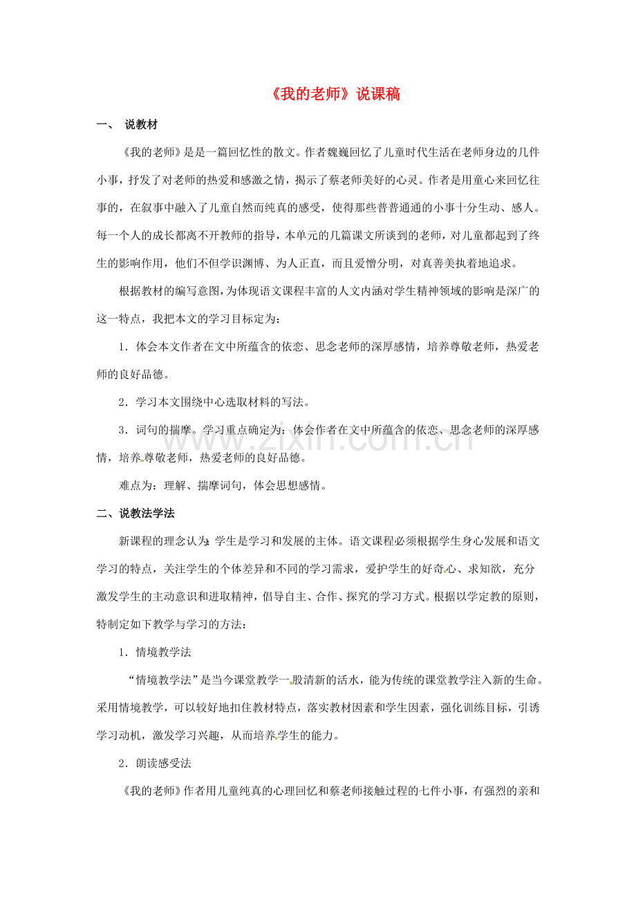 七年级语文上册 第二单元 第5课《我的老师》说课稿 （新版）北京课改版-北京课改版初中七年级上册语文教案.doc_第1页