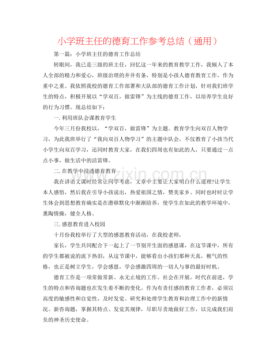 小学班主任的德育工作参考总结（通用）.docx_第1页