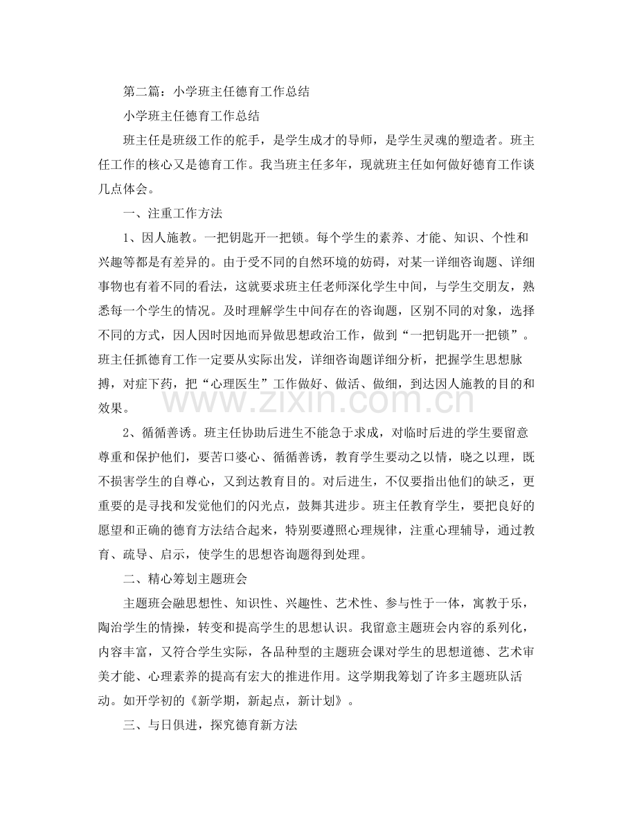小学班主任的德育工作参考总结（通用）.docx_第2页