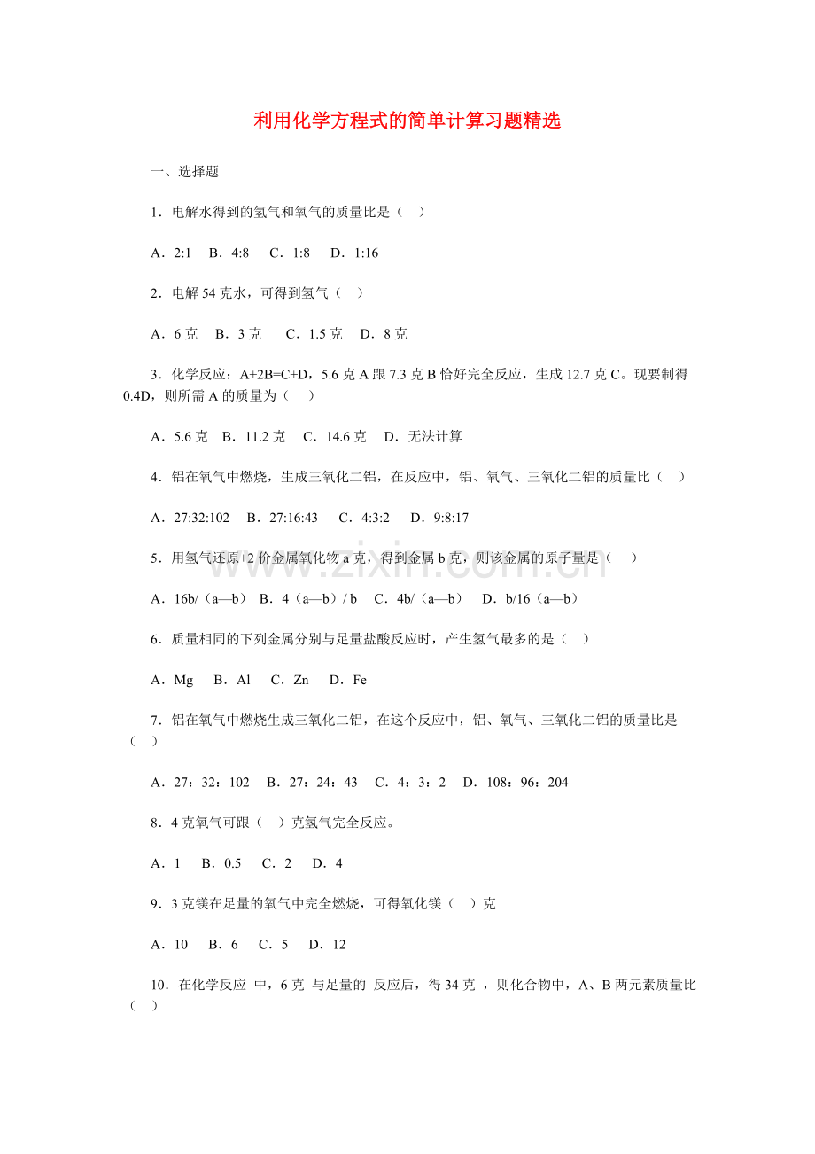 初中化学《利用化学方程式的简单计算习题》(含答案).doc_第1页