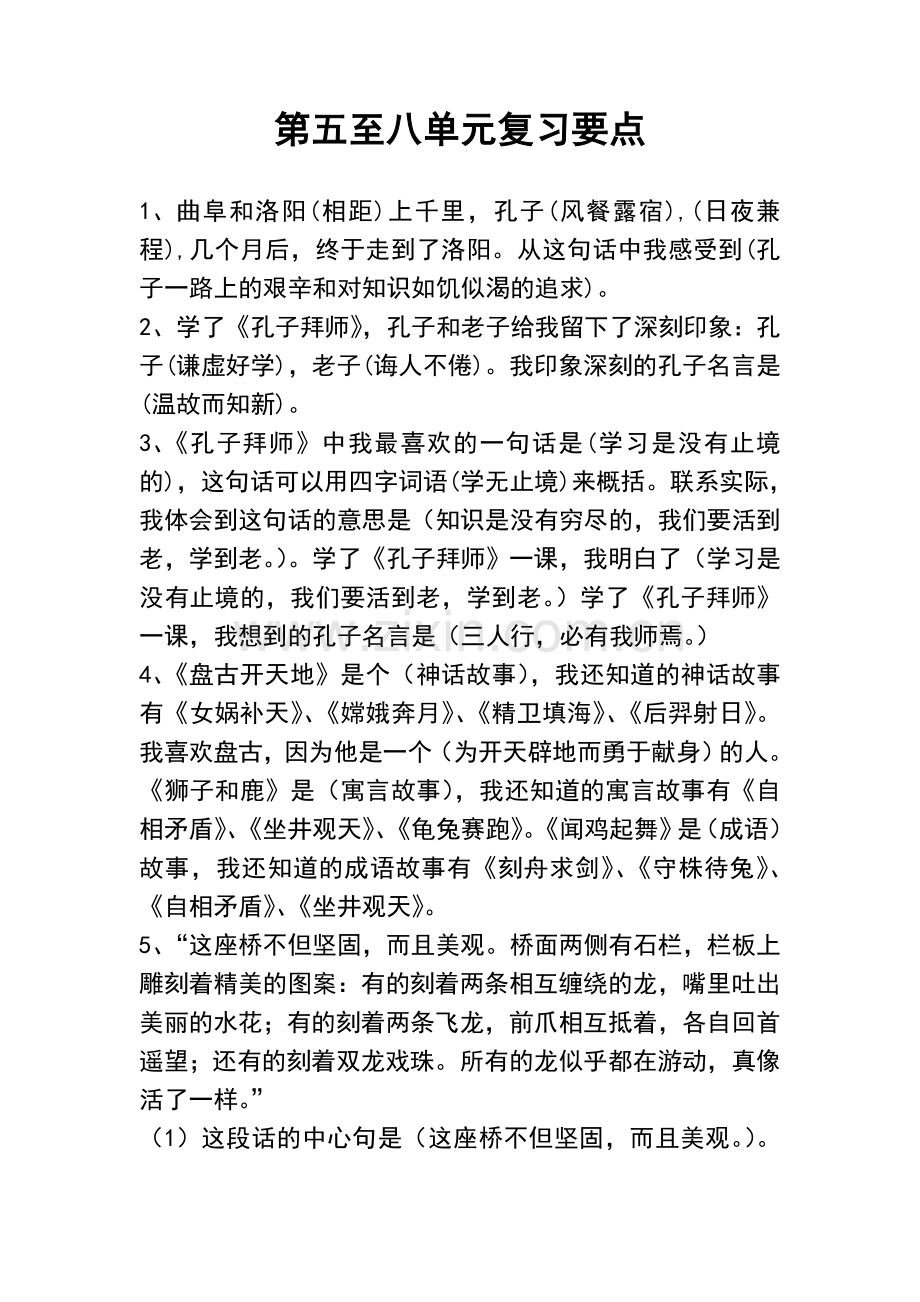 第五至八单元复习要点.doc_第1页