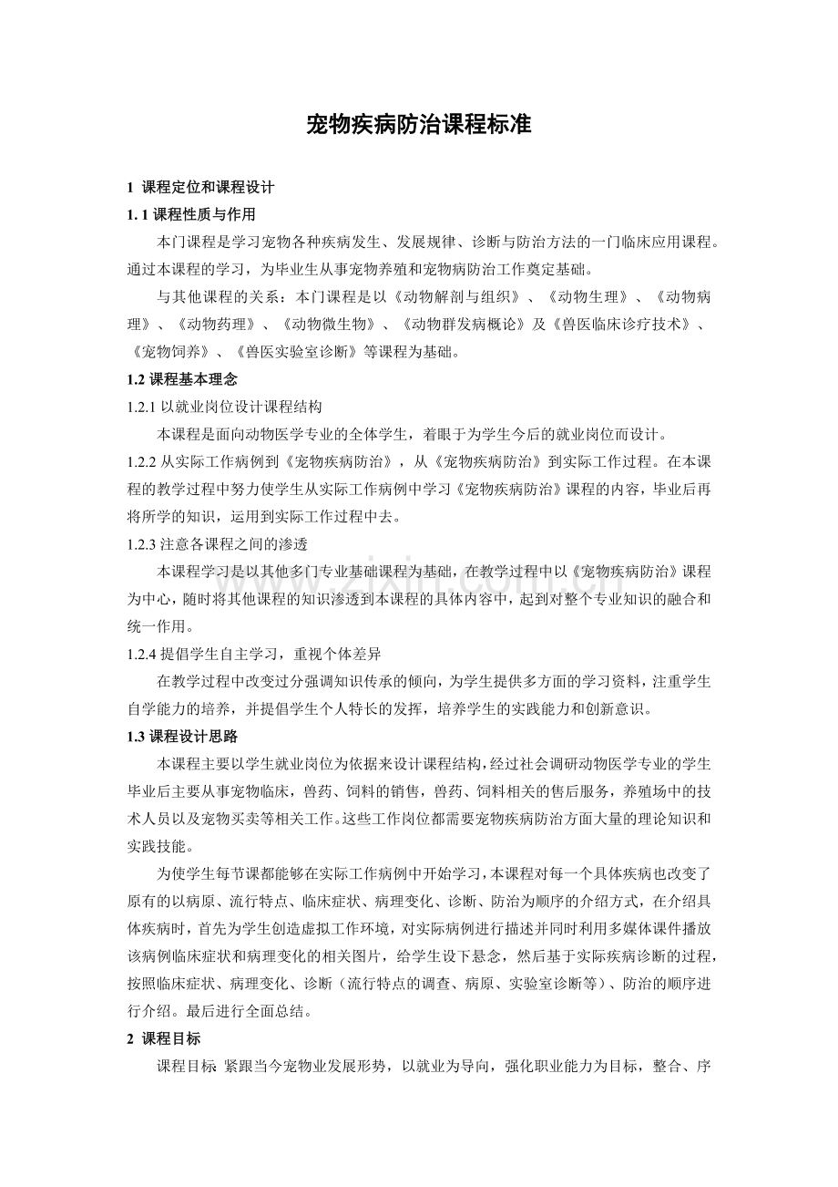 宠物疾病防治课程标准.doc_第1页