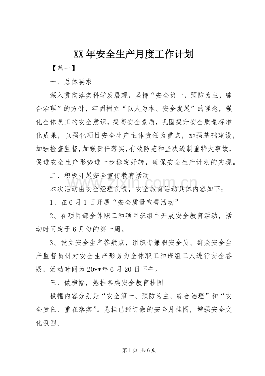 XX年安全生产月度工作计划.docx_第1页