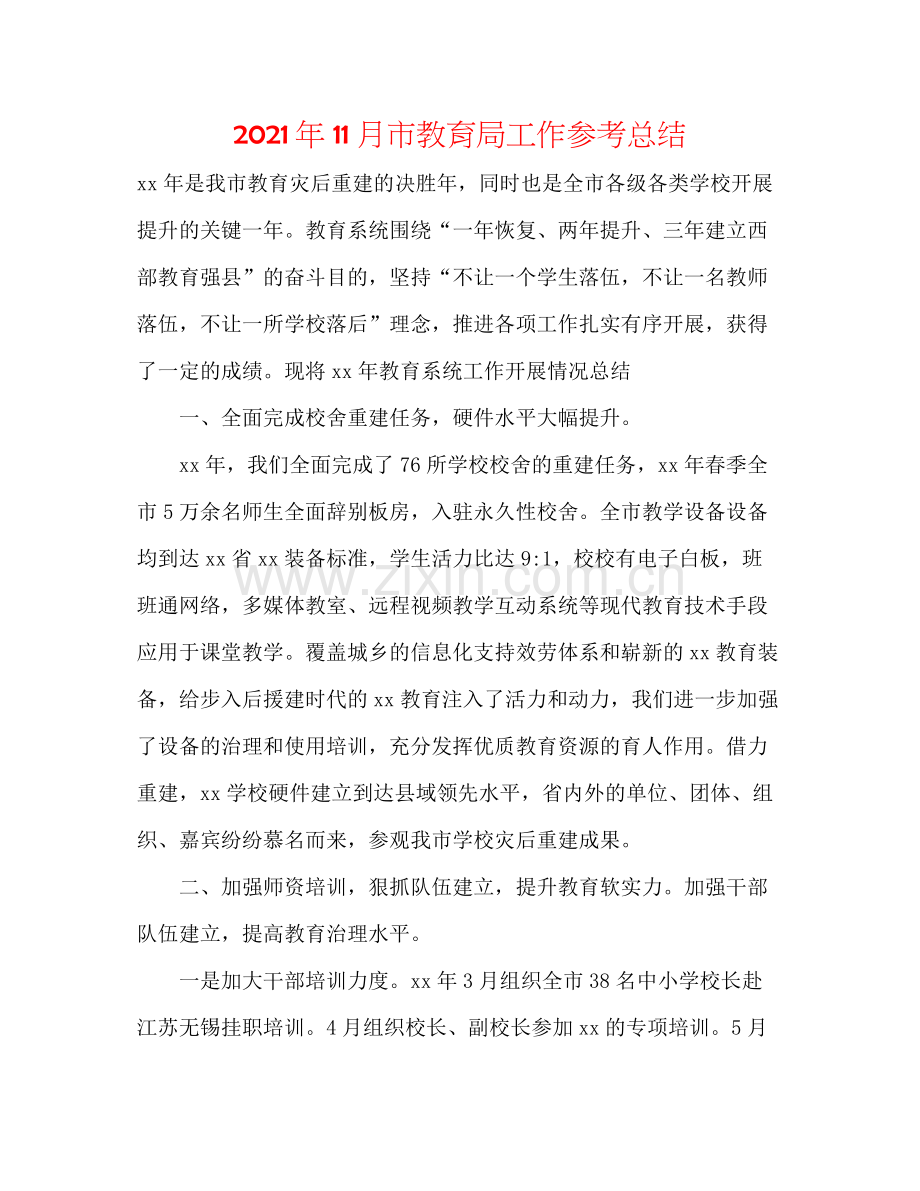 2021年11月市工作参考总结.docx_第1页