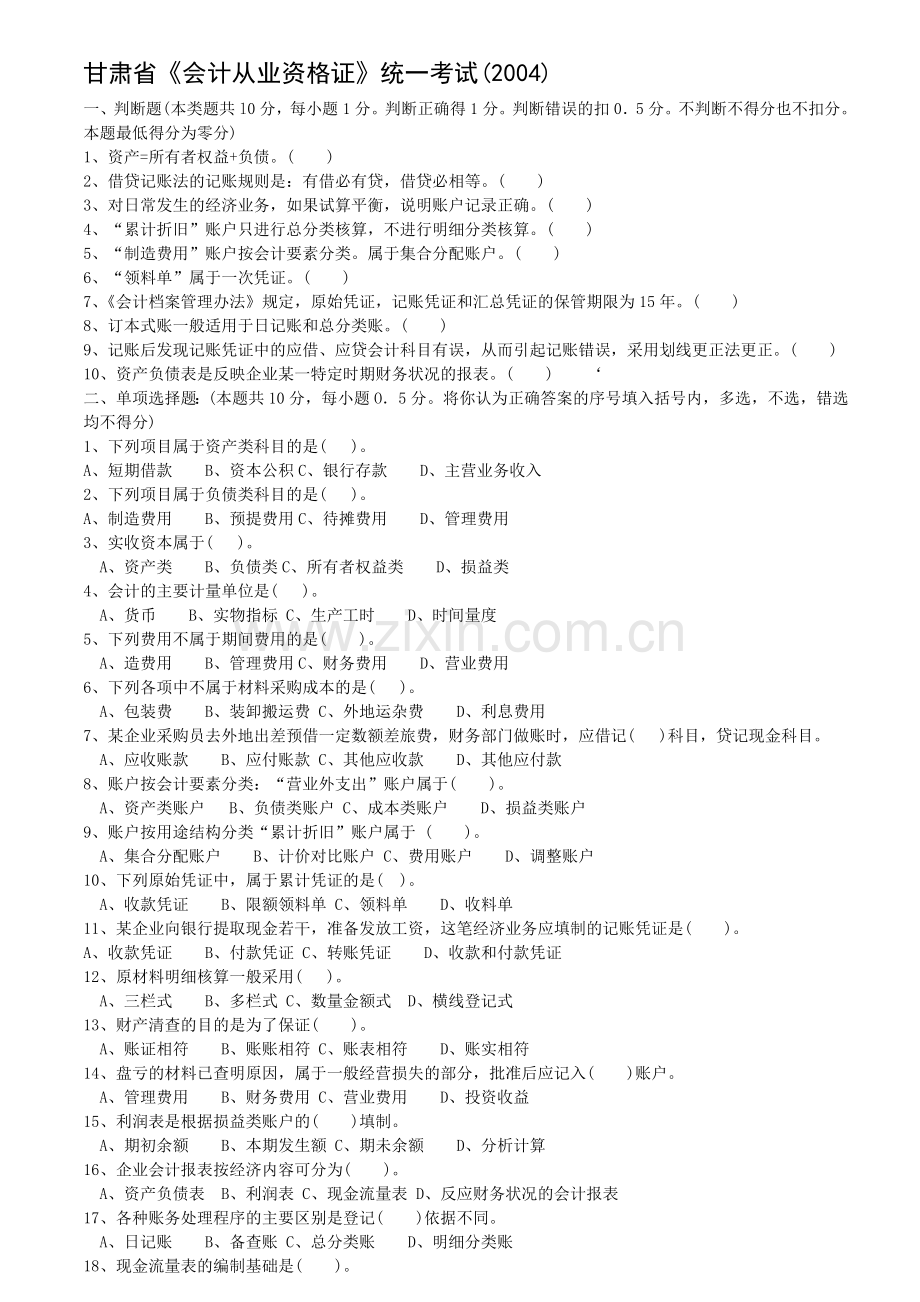 会计从业资格考试基础历年考题.doc_第1页