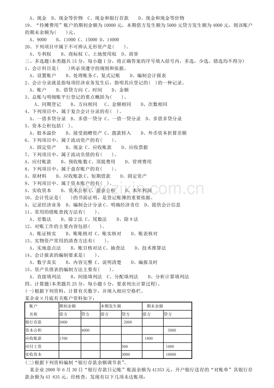 会计从业资格考试基础历年考题.doc_第2页