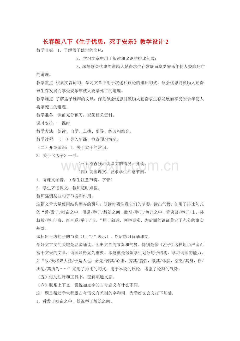 八年级语文下册《生于忧患死于安乐》教学设计2.长春版.doc_第1页