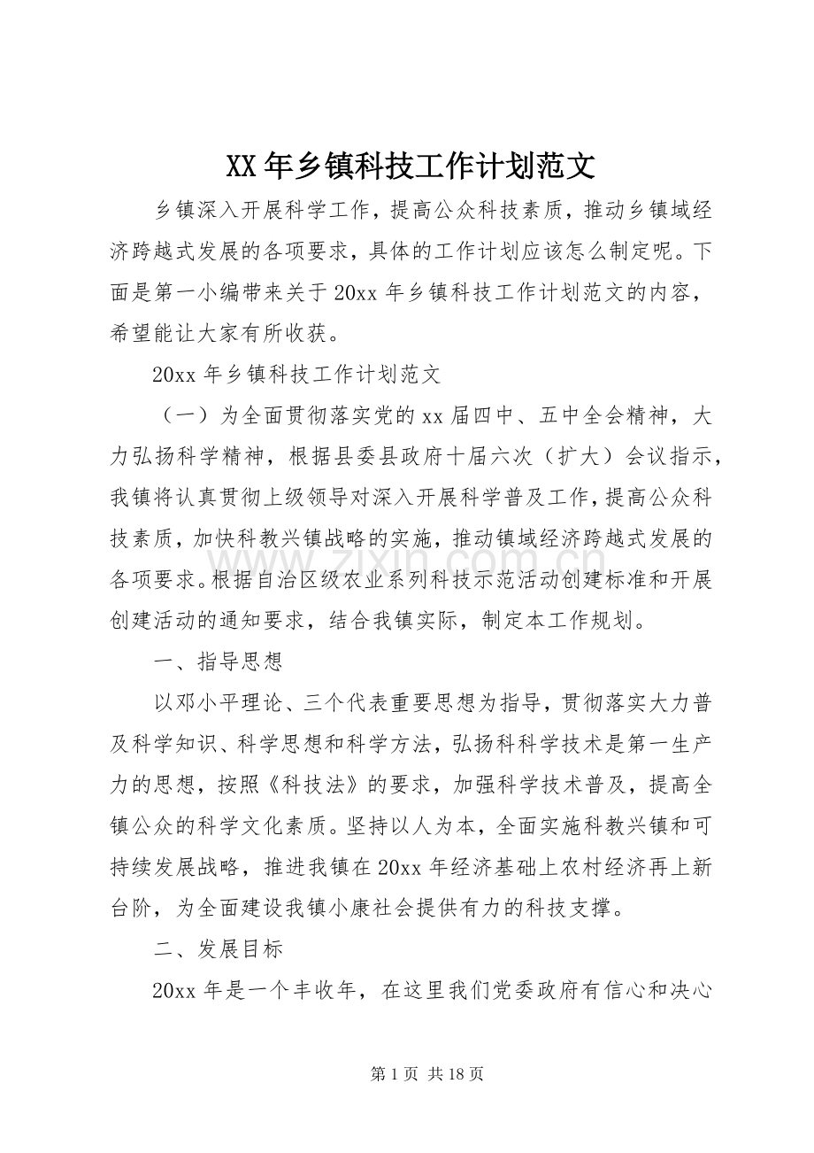 XX年乡镇科技工作计划范文.docx_第1页