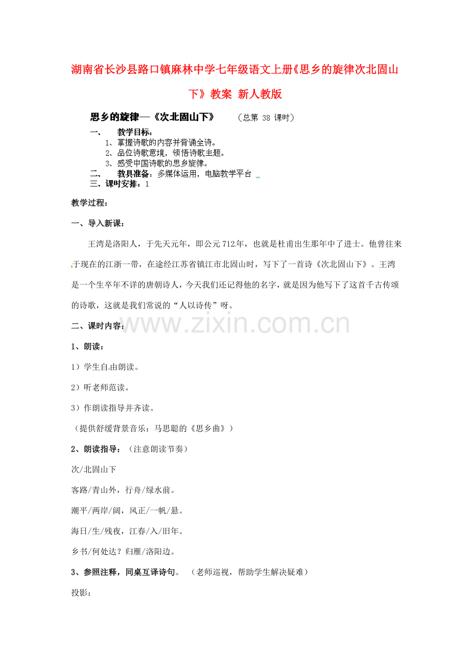 湖南省长沙县路口镇麻林中学七年级语文上册《思乡的旋律次北固山下》教案 新人教版.doc_第1页