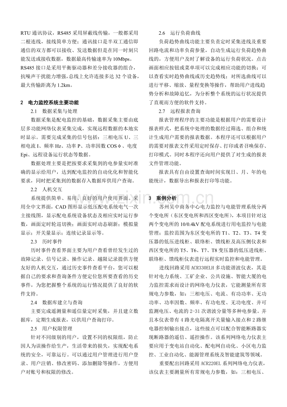 苏州吴中商务中心电力监控与电能管理系统.doc_第2页