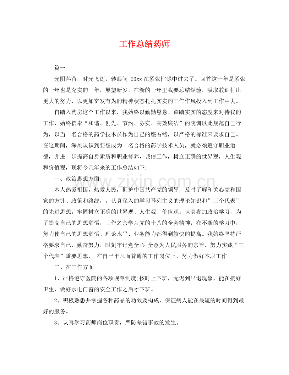 工作总结药师 .docx_第1页