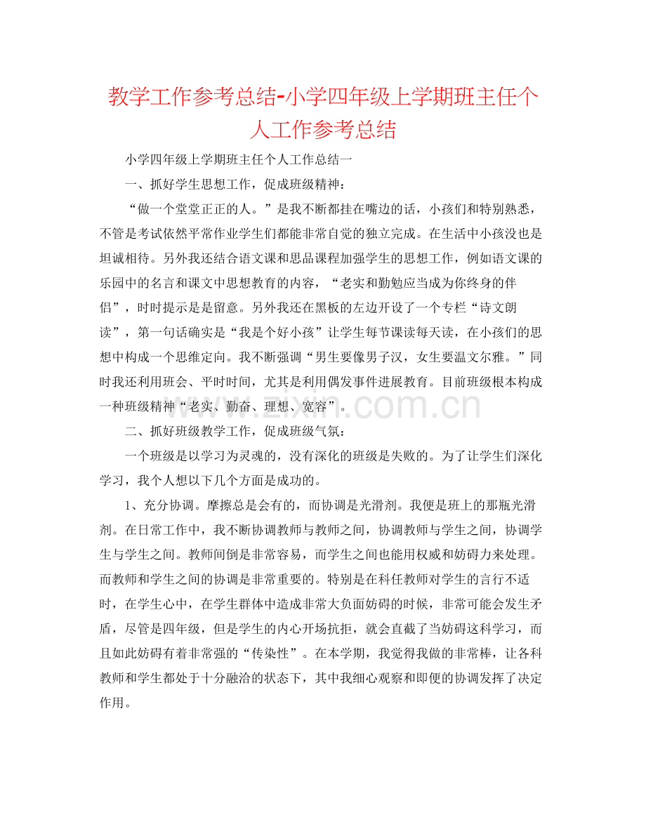 教学工作参考总结小学四年级上学期班主任个人工作参考总结.docx_第1页