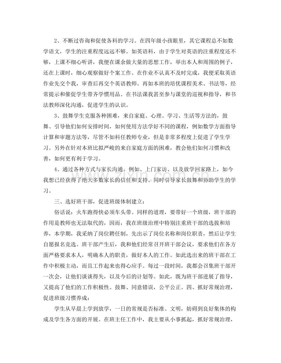 教学工作参考总结小学四年级上学期班主任个人工作参考总结.docx_第2页