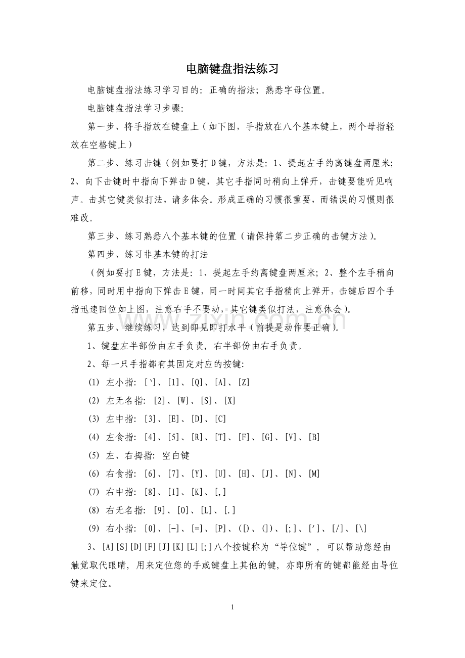 “电脑键盘指法练习”.doc_第1页