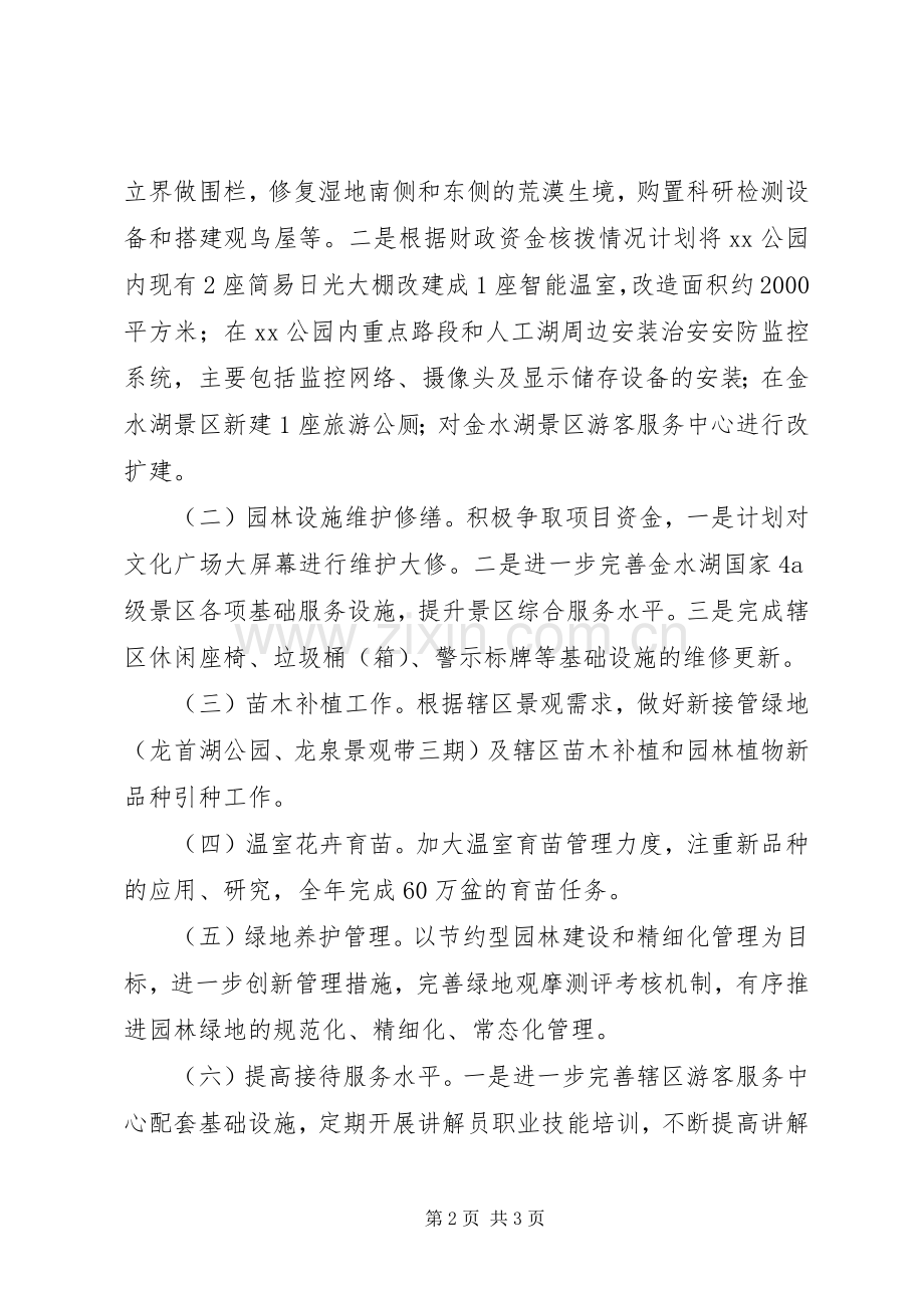 公园管理所XX年工作计划.docx_第2页