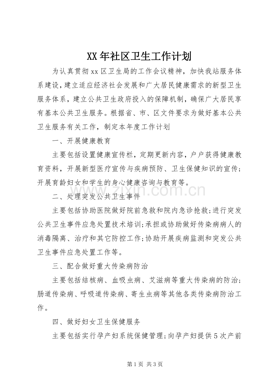 XX年社区卫生工作计划.docx_第1页