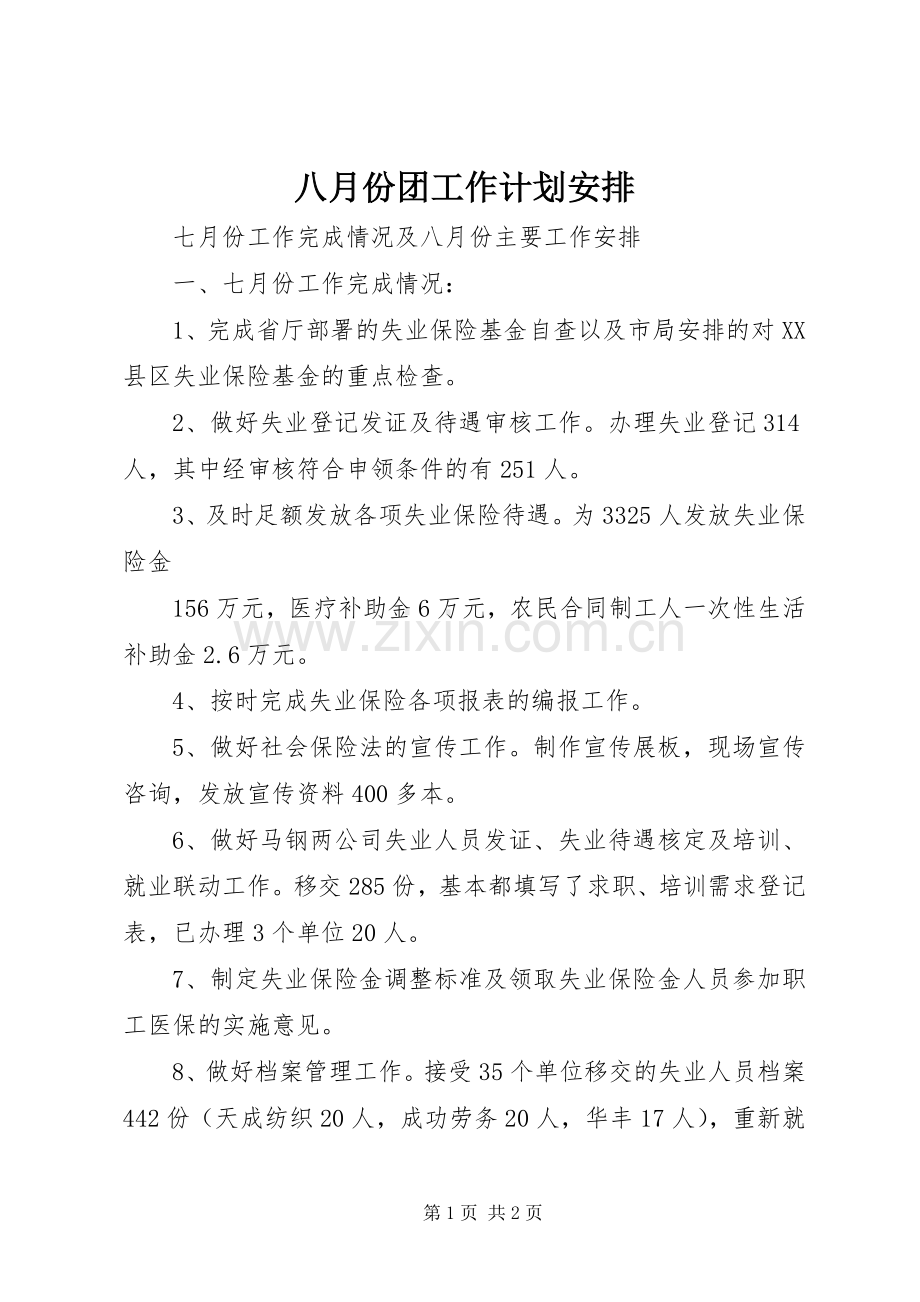 八月份团工作计划安排.docx_第1页