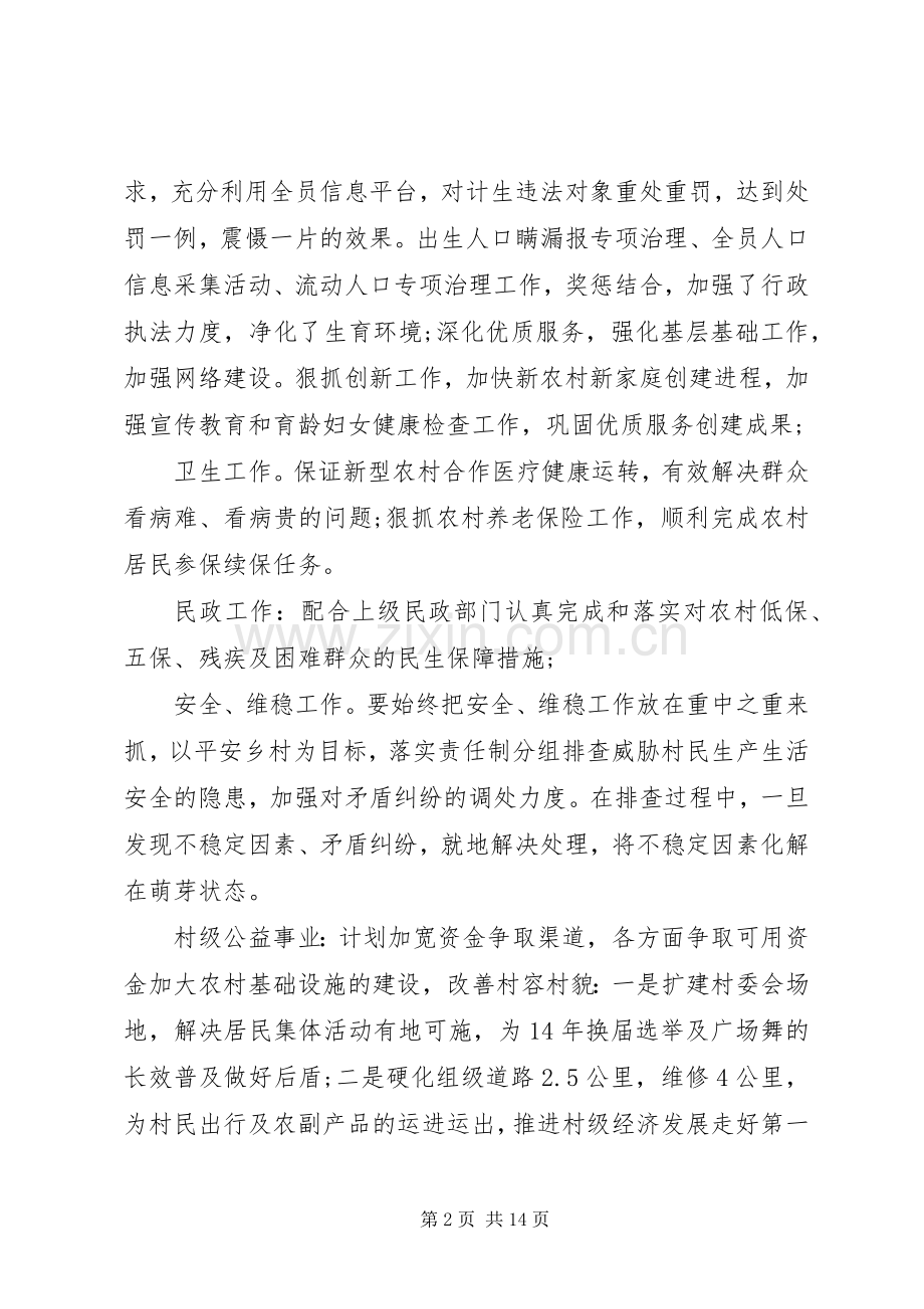 [20XX年村级年度工作计划【5篇】]20XX年工作计划.docx_第2页