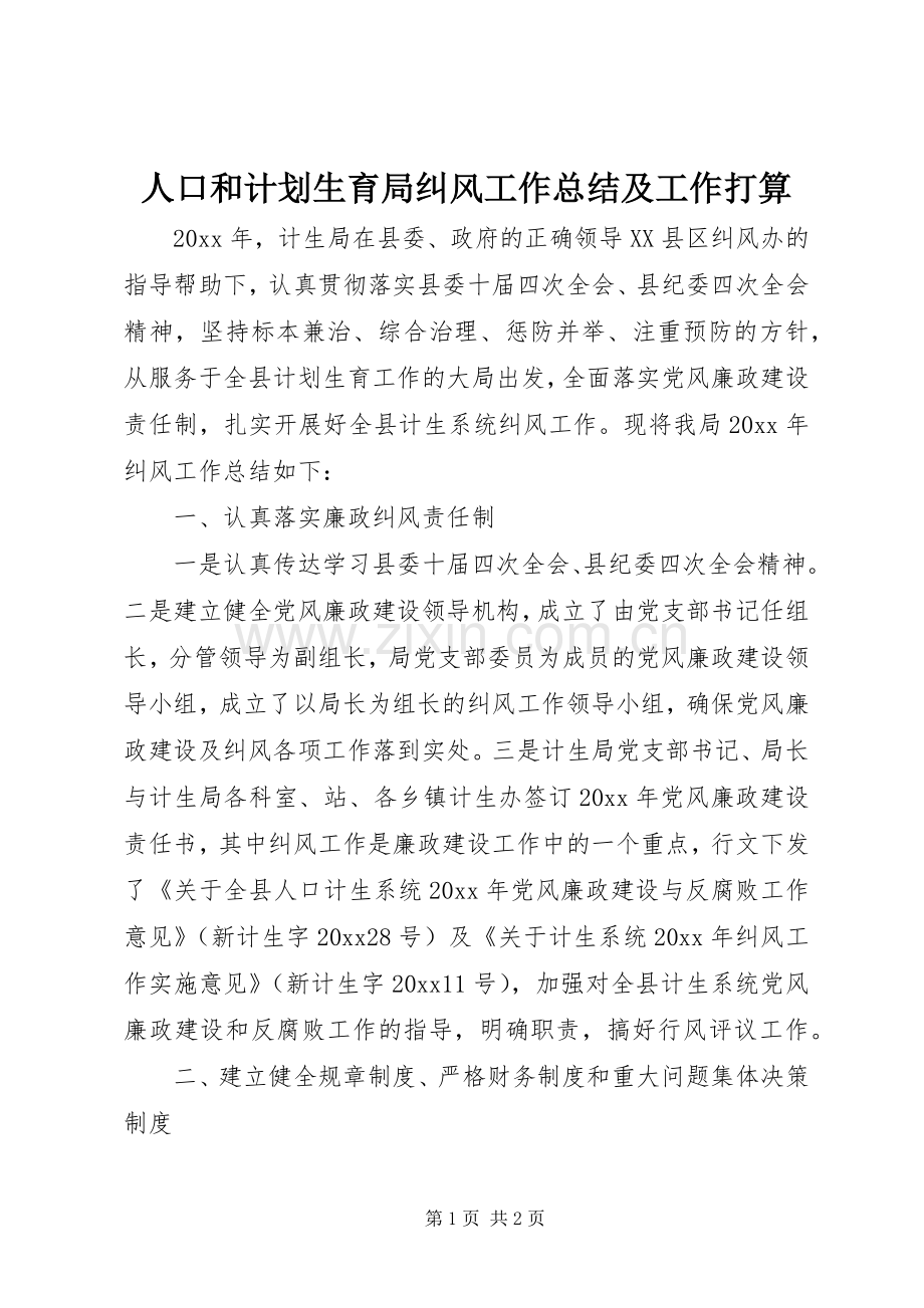 人口和计划生育局纠风工作总结及工作打算.docx_第1页