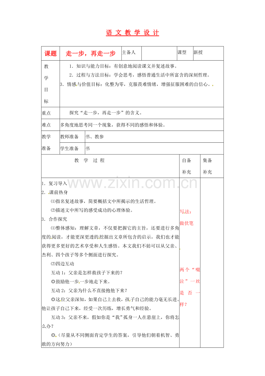 辽宁省大连第76中学七年级语文《走一步再走一步》教学设计2人教新课标版.doc_第1页