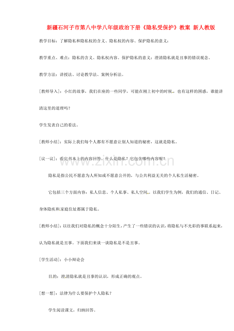 新疆石河子市第八中学八年级政治下册《隐私受保护》教案 新人教版.doc_第1页