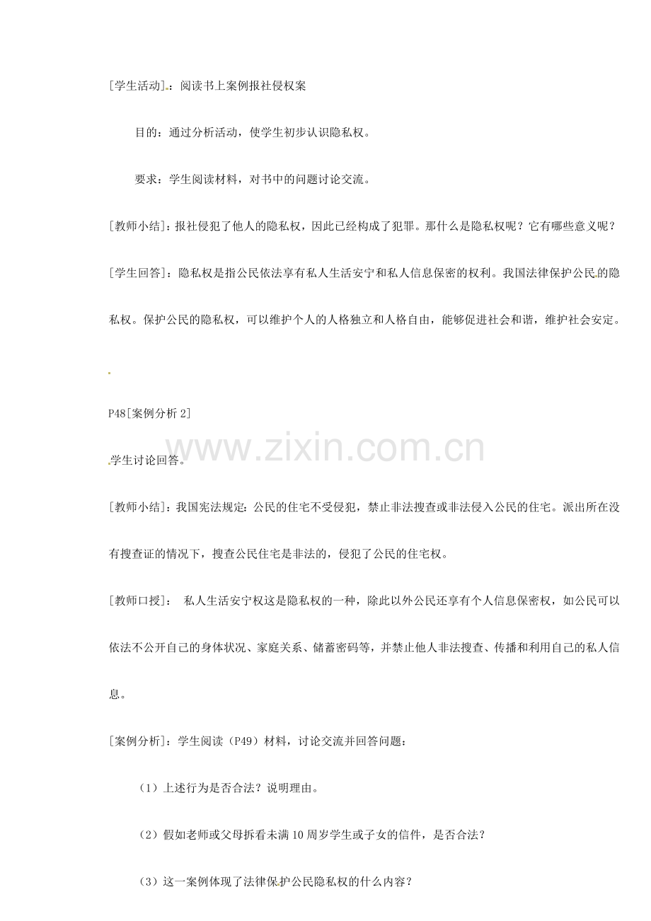 新疆石河子市第八中学八年级政治下册《隐私受保护》教案 新人教版.doc_第2页