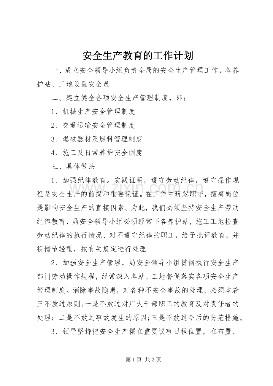 安全生产教育的工作计划_1.docx_第1页