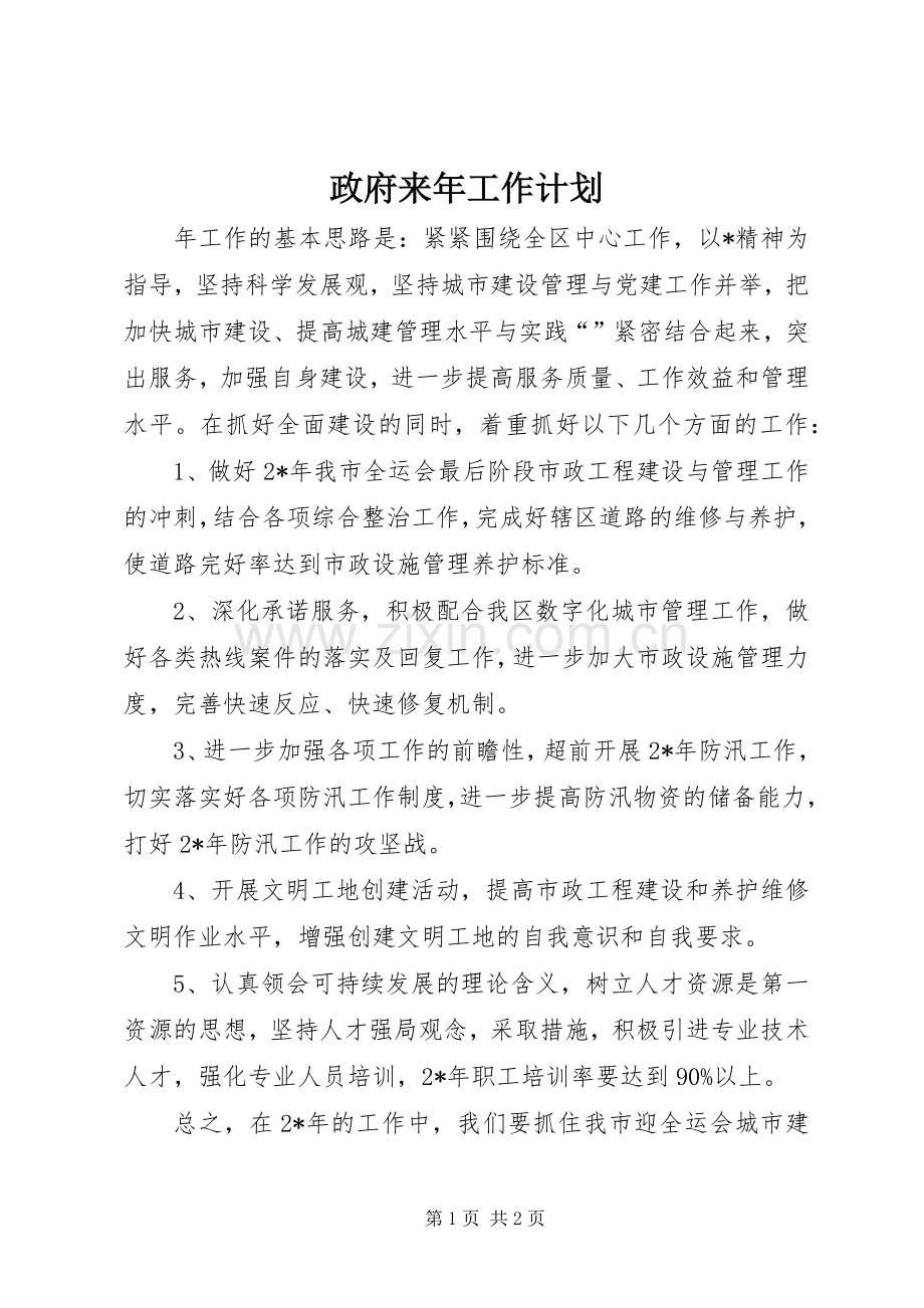 政府来年工作计划.docx_第1页