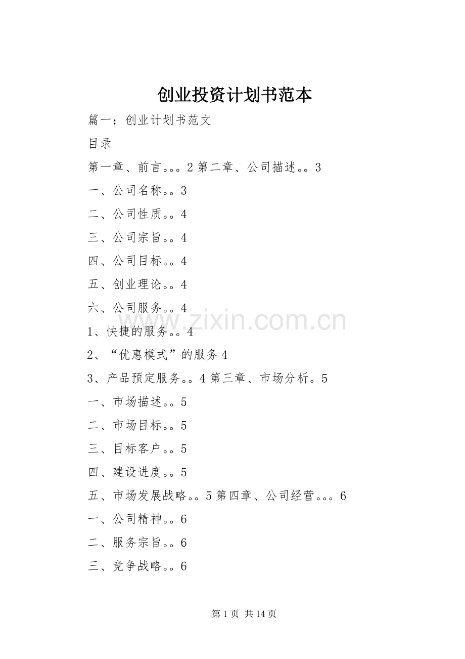 创业投资计划书范本 .docx_第1页
