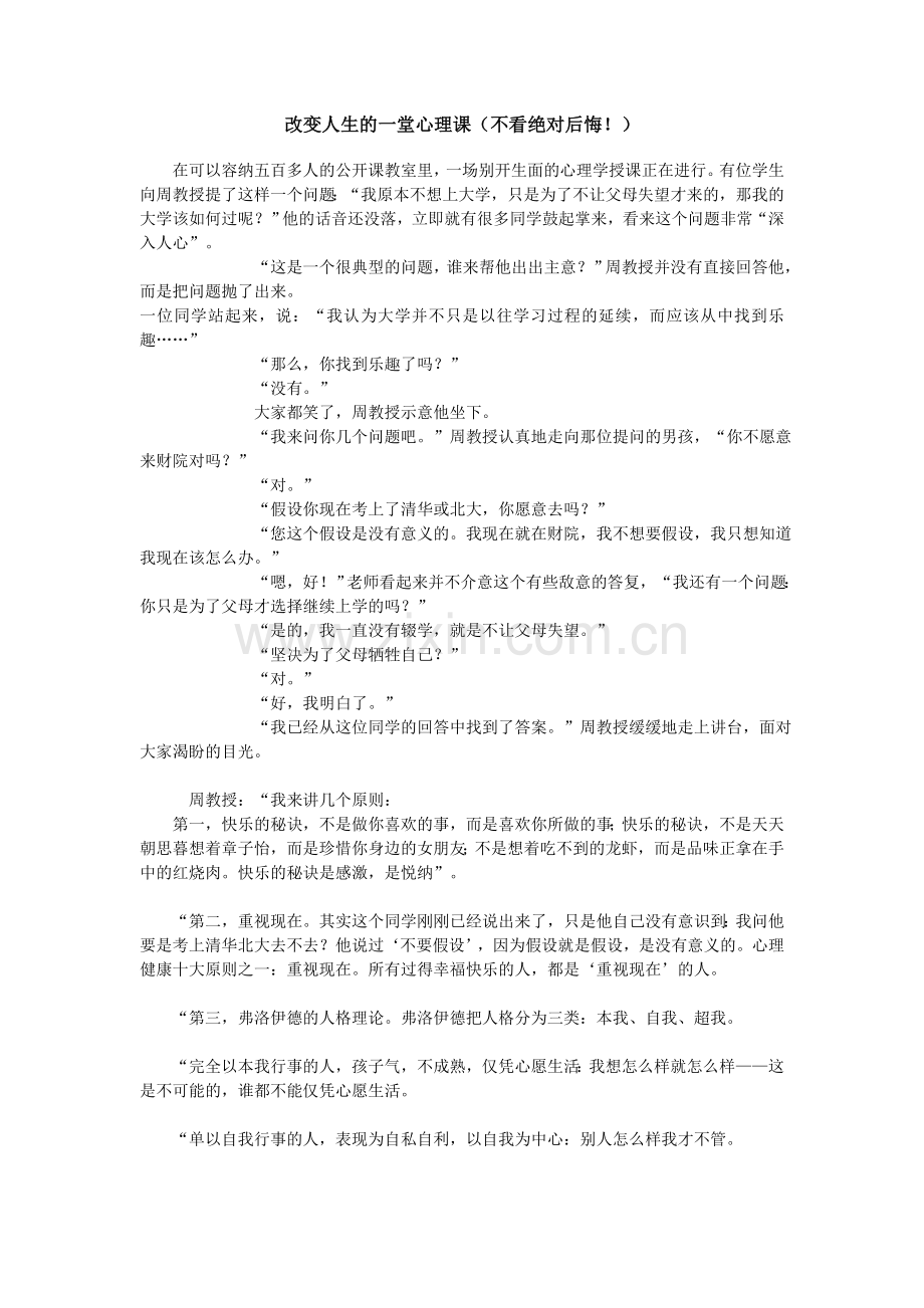 改变人生的一堂心理课.doc_第1页