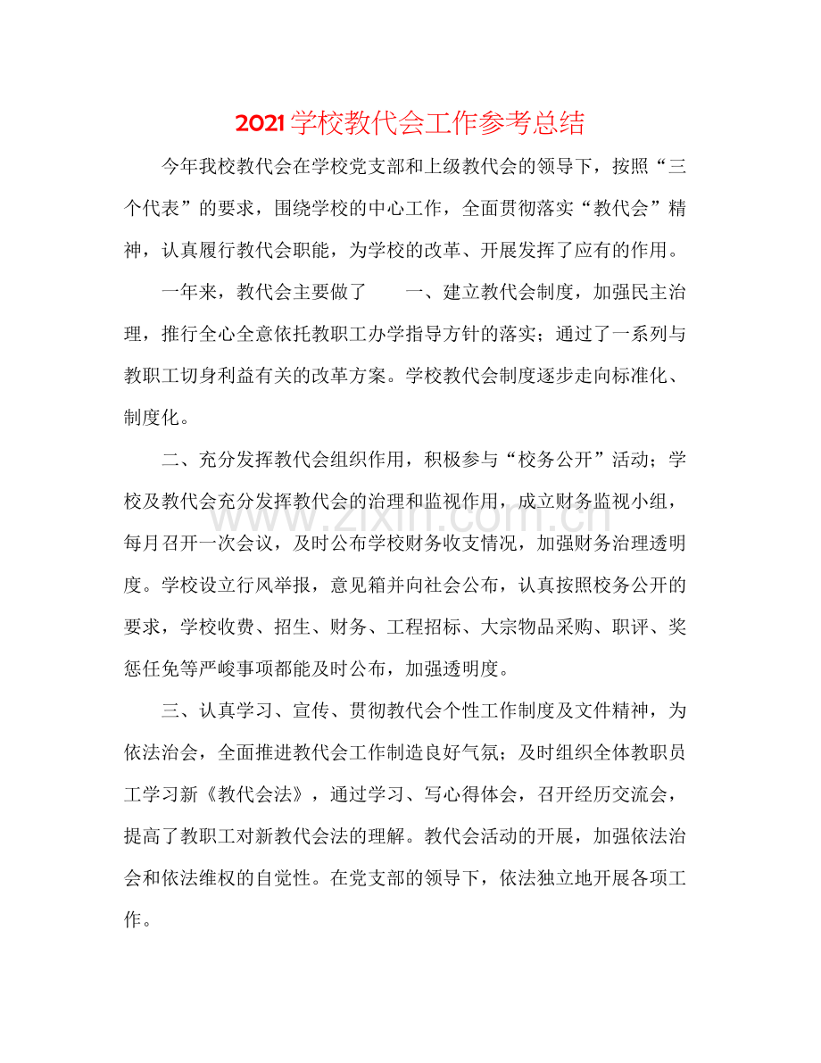 学校教代会工作参考总结.docx_第1页