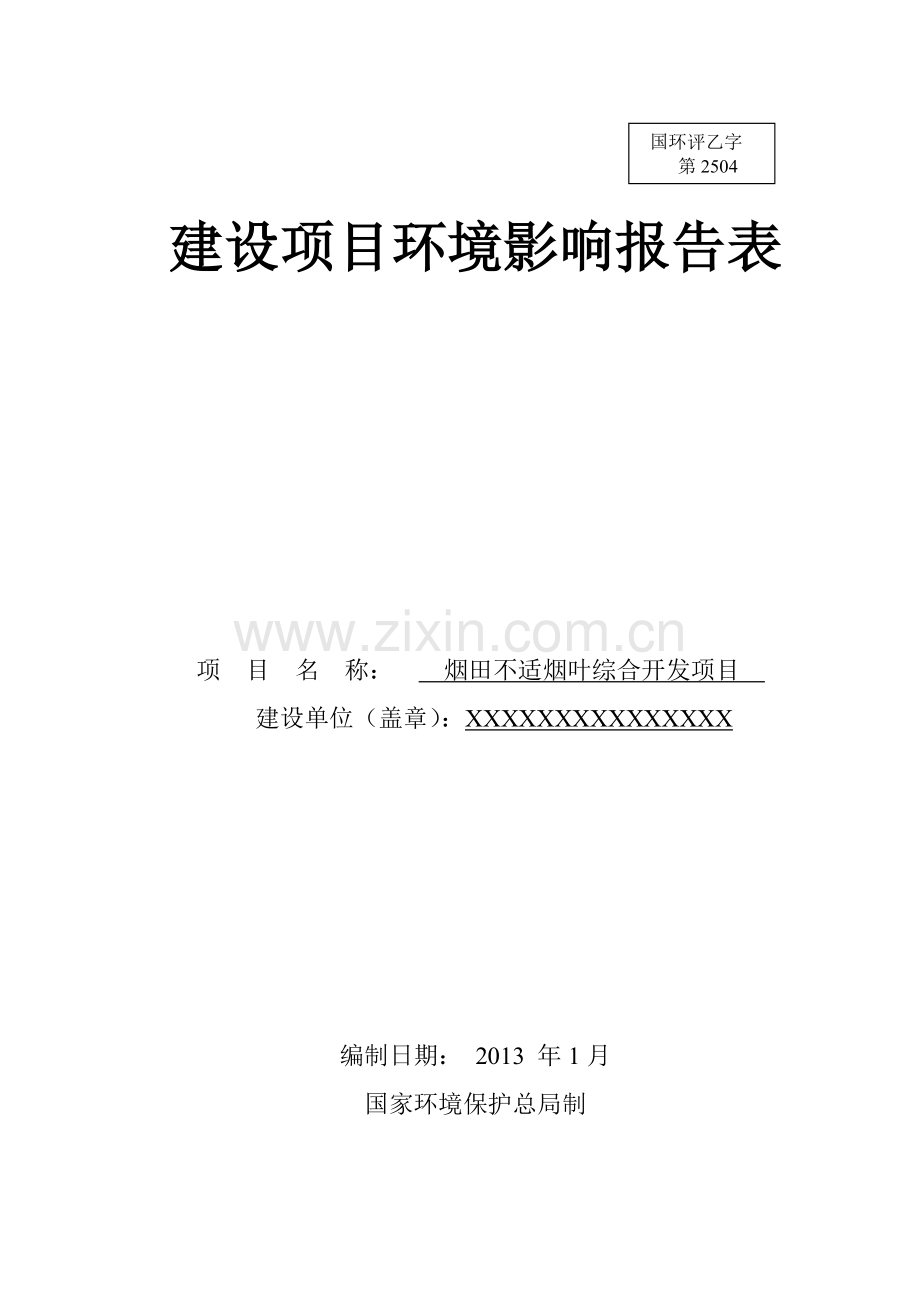 烟田不适烟叶综合开发项目建设项目环境影响报告表.doc_第1页