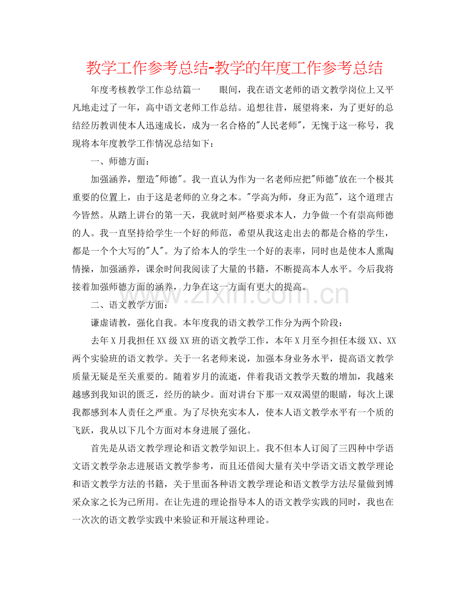 教学工作参考总结教学的年度工作参考总结.docx_第1页
