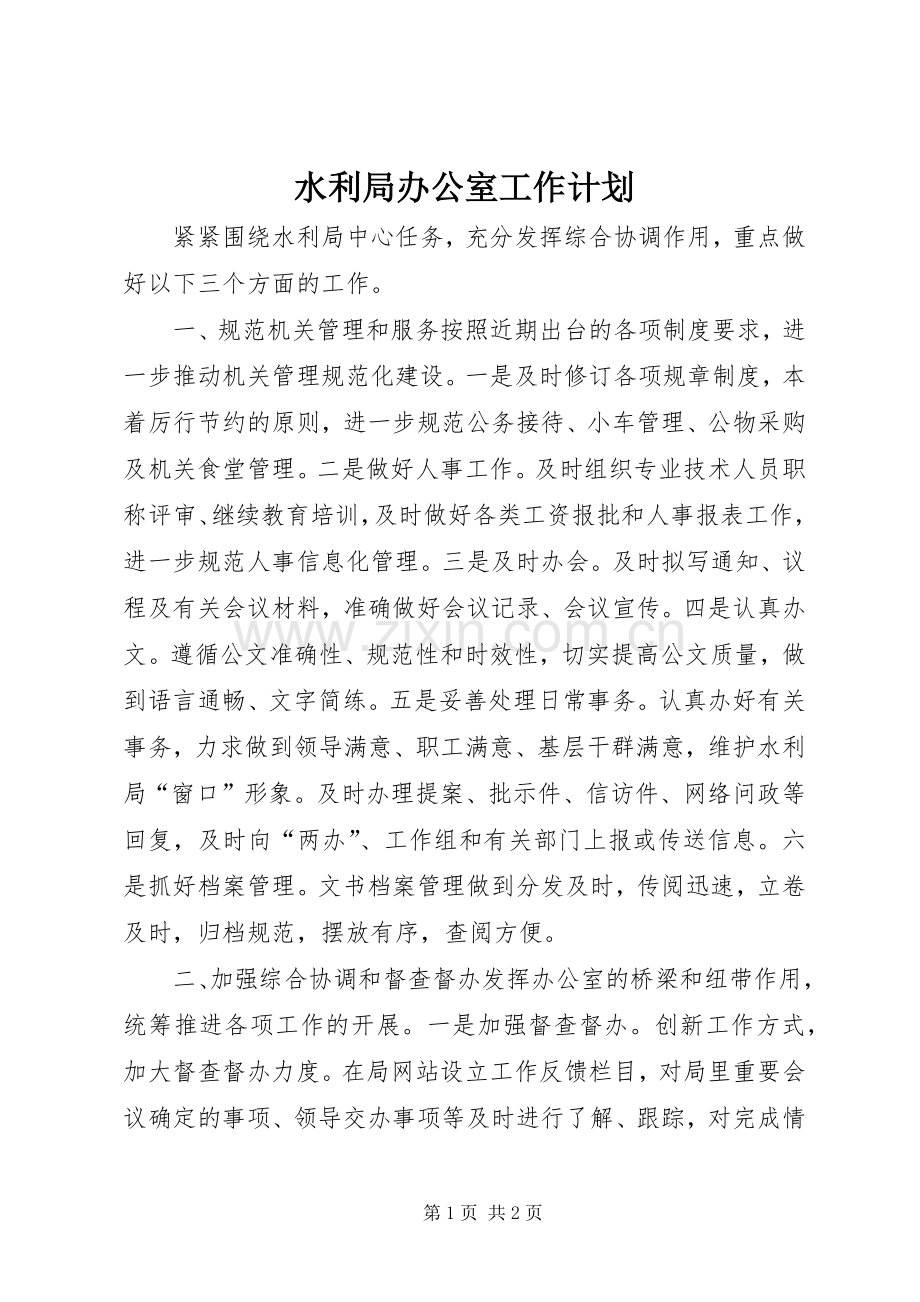 水利局办公室工作计划.docx_第1页