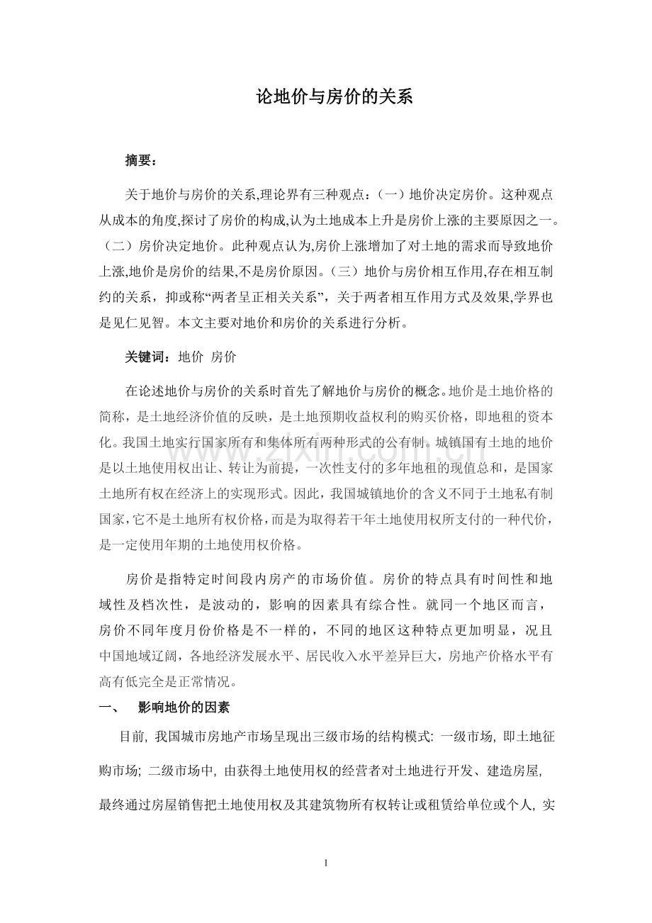 论房价与地价的关系.doc_第1页