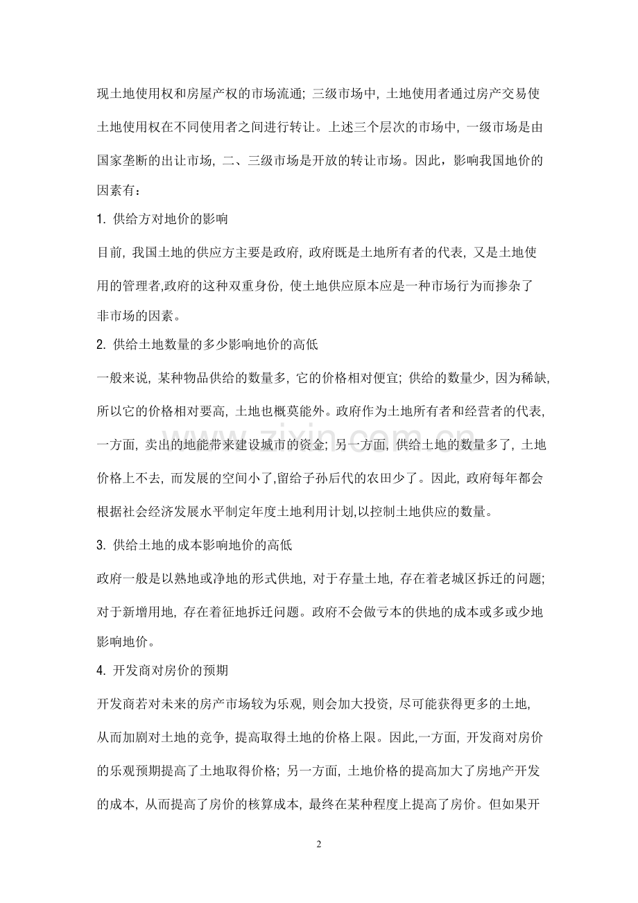 论房价与地价的关系.doc_第2页