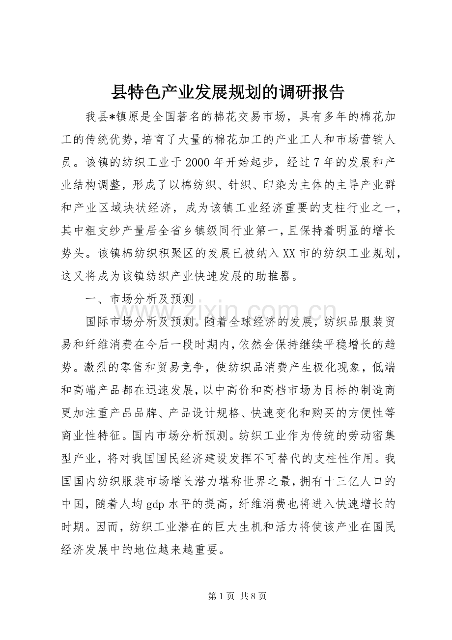 县特色产业发展规划的调研报告.docx_第1页