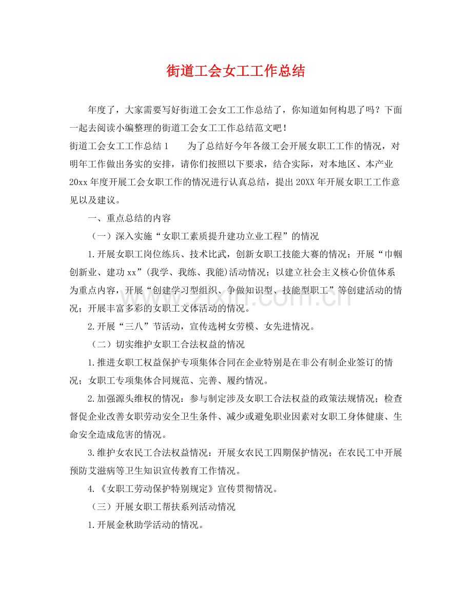 街道工会女工工作总结 .docx_第1页