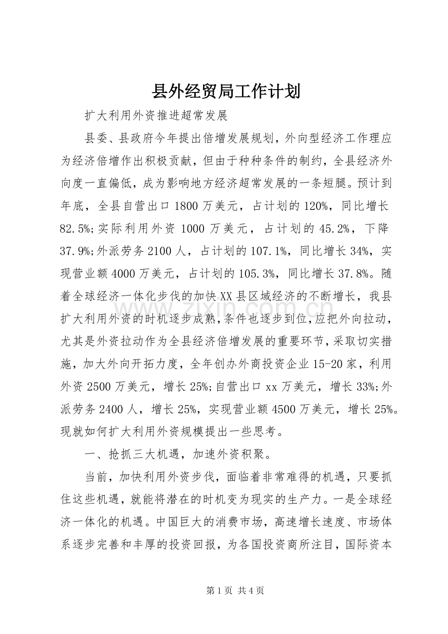 县外经贸局工作计划.docx_第1页