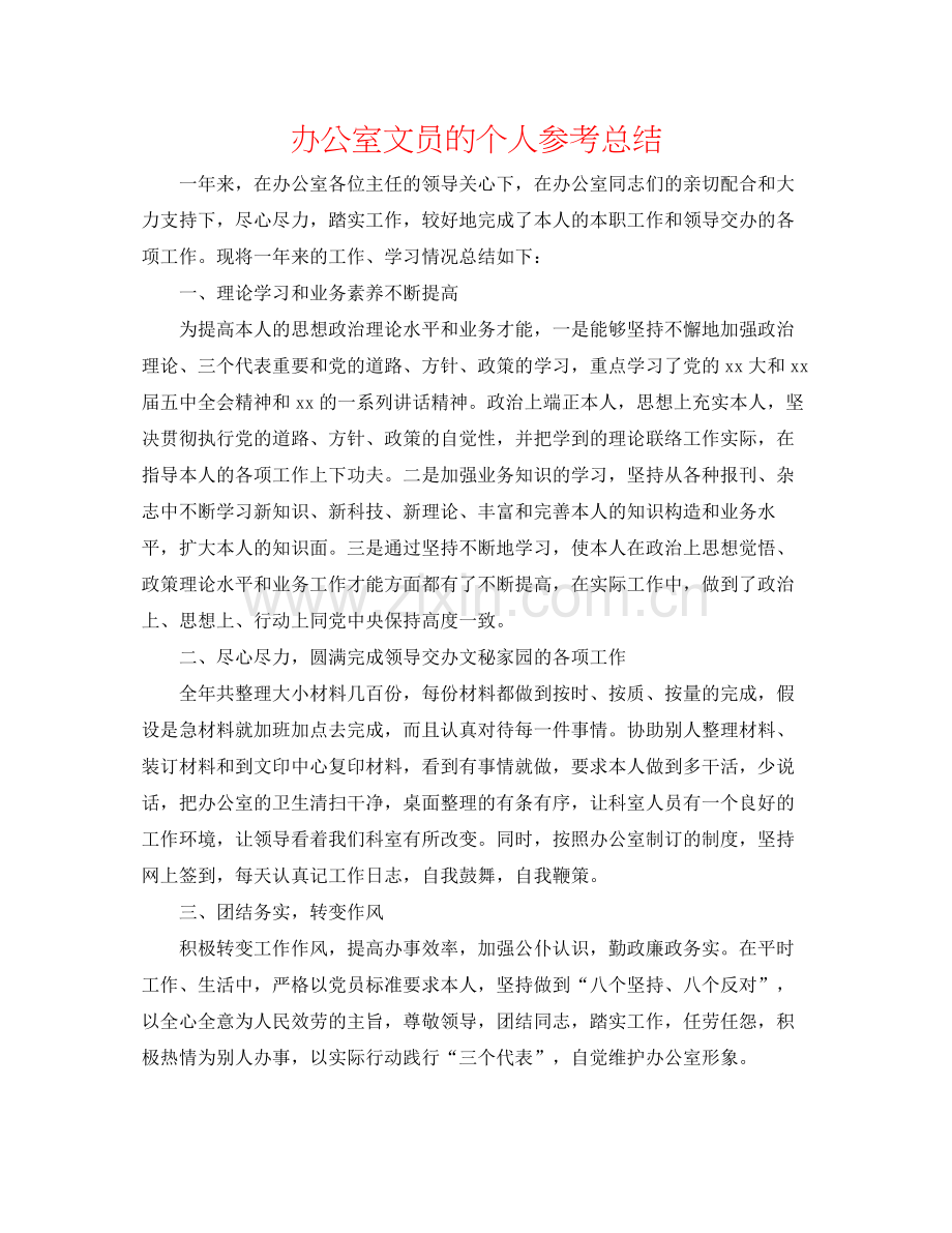 办公室文员的个人参考总结.docx_第1页