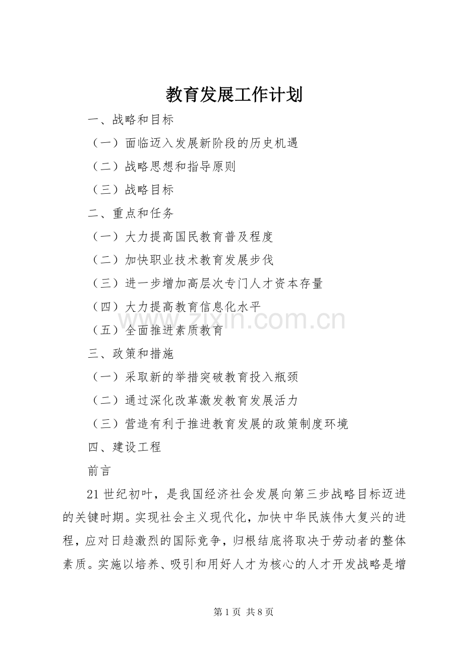 教育发展工作计划.docx_第1页