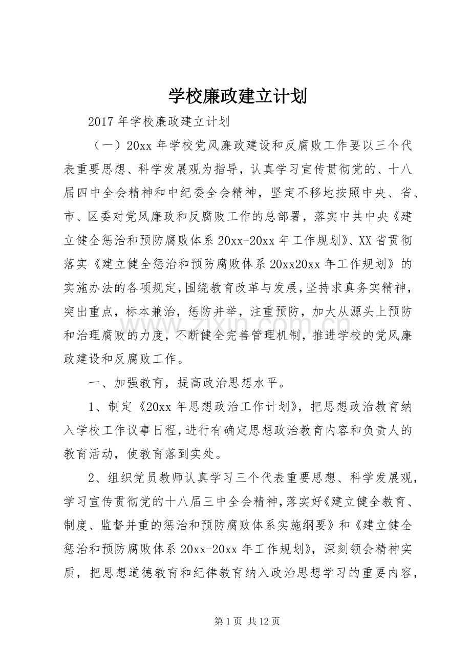 学校廉政建立计划.docx_第1页