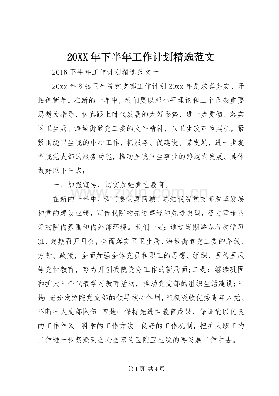 20XX年下半年工作计划范文 .docx_第1页