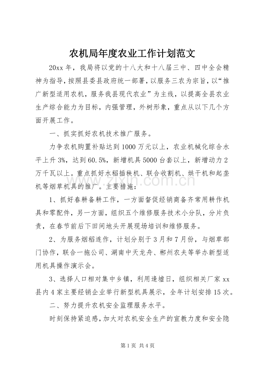 农机局年度农业工作计划范文.docx_第1页
