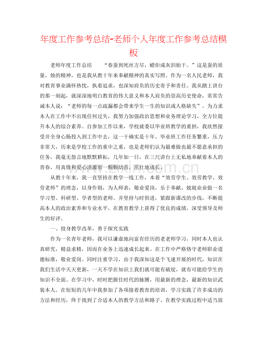 2021年度工作参考总结教师个人年度工作参考总结模板.docx_第1页