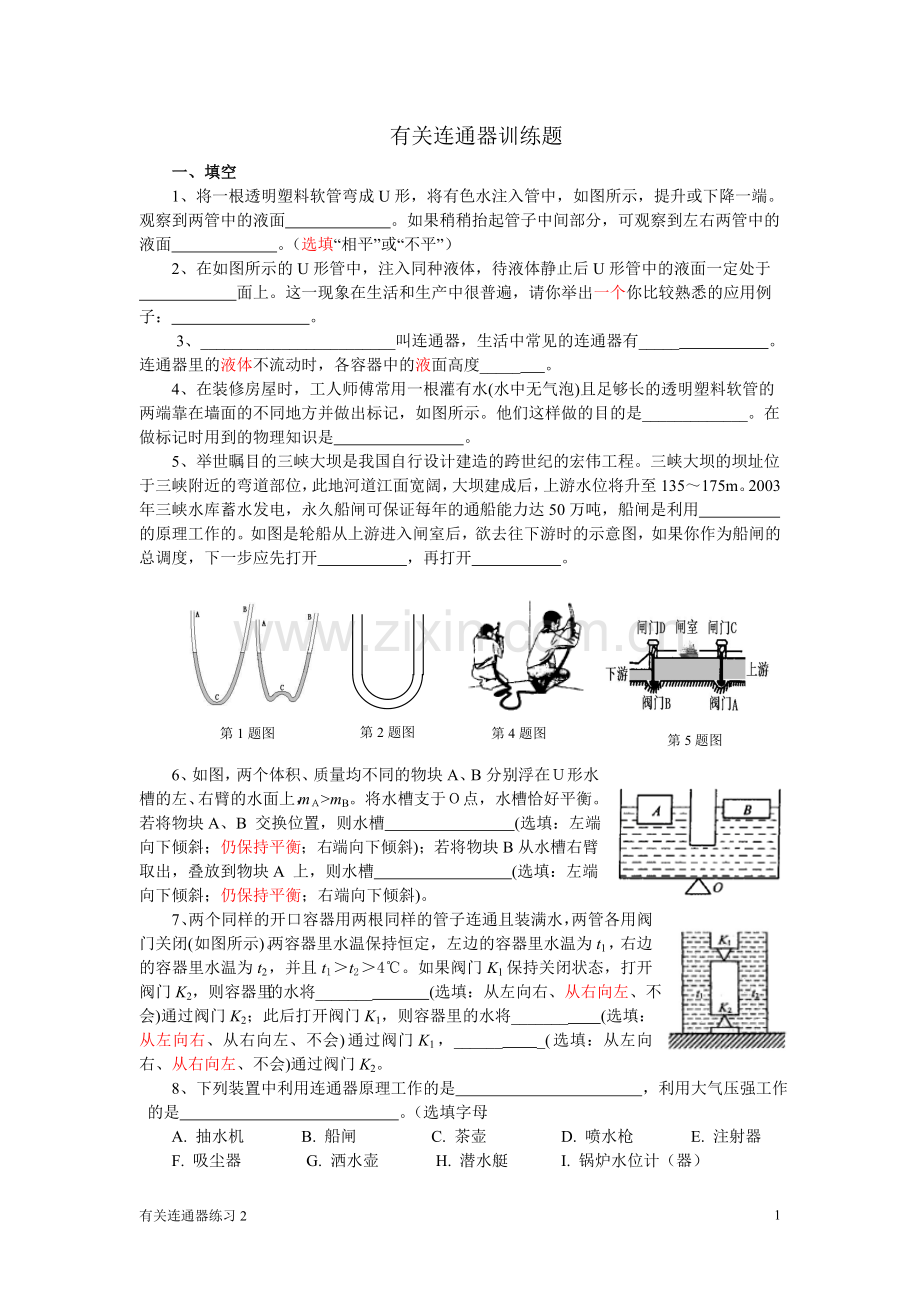 有关连通器训练题.doc_第1页