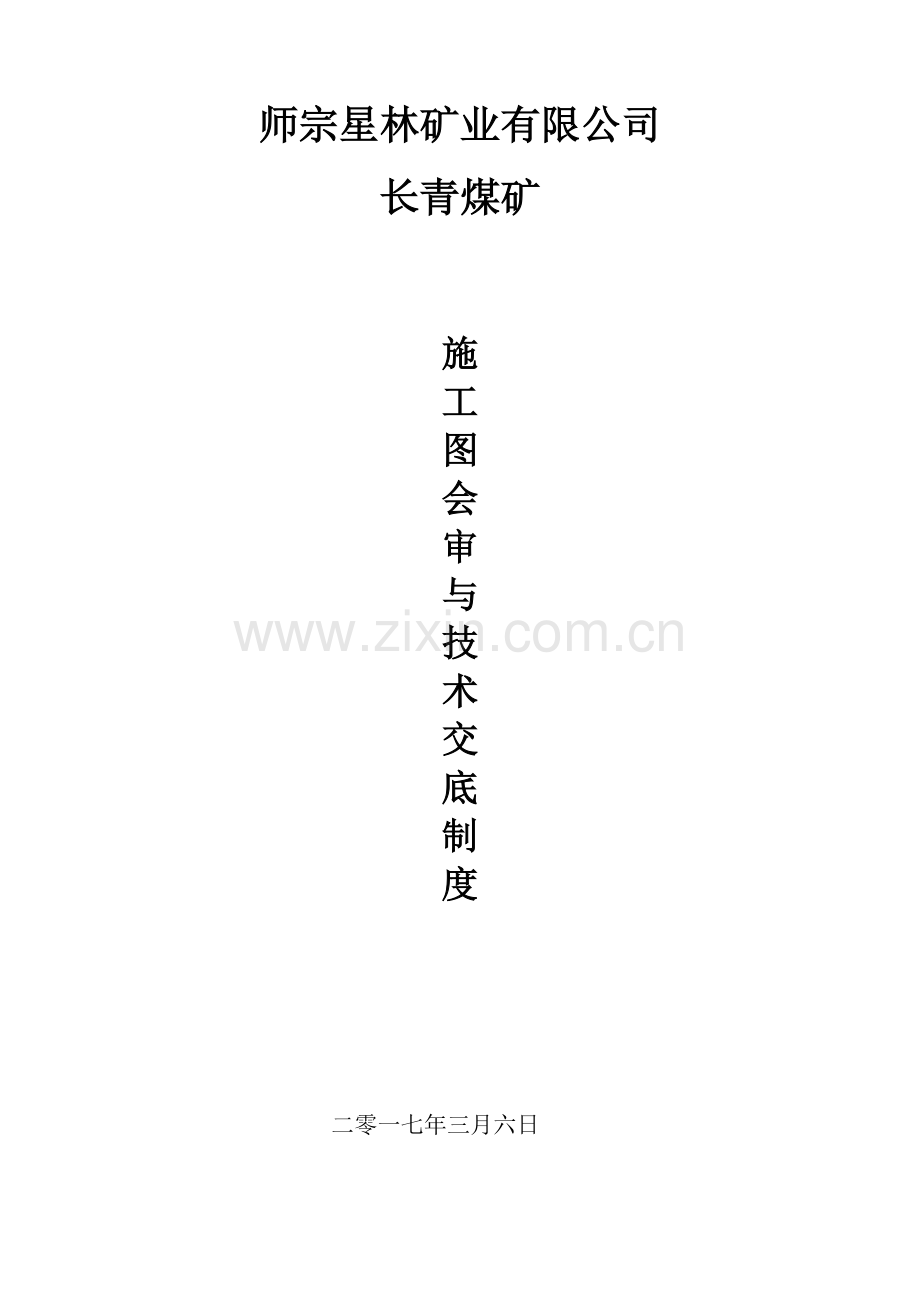 长青煤矿煤矿施工图会审及技术交底制度.doc_第1页