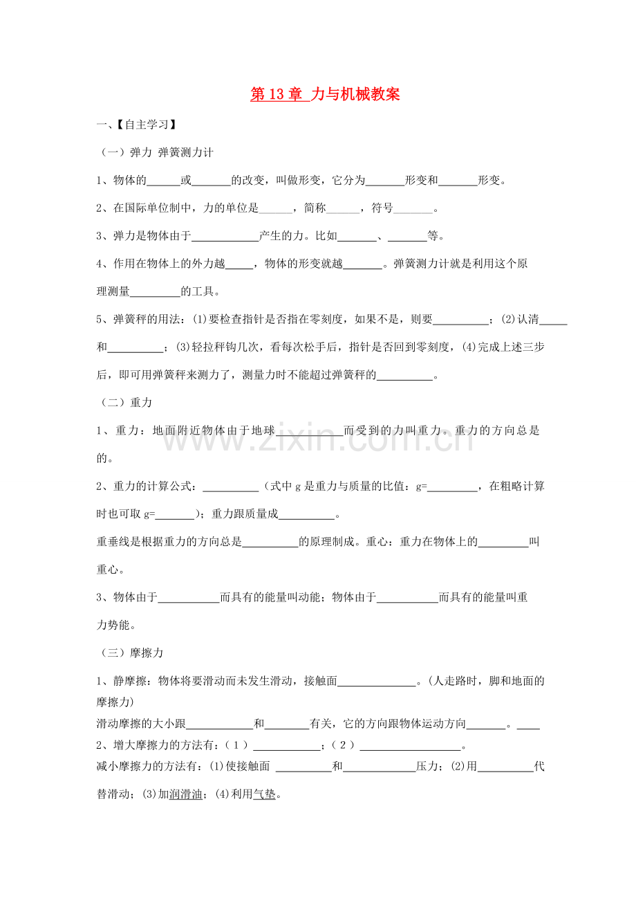 九年级物理 第13章 力与机械教案 人教新课标版.doc_第1页