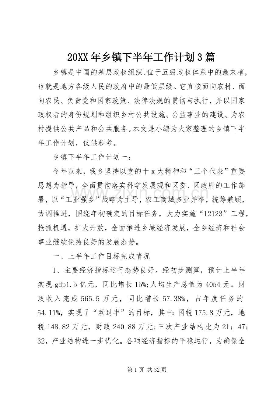 20XX年乡镇下半年工作计划3篇.docx_第1页