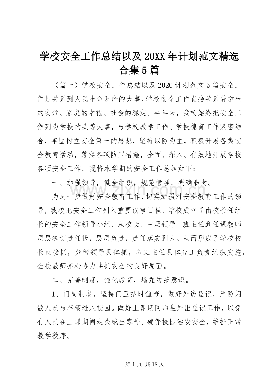 学校安全工作总结以及20XX年计划范文合集5篇.docx_第1页